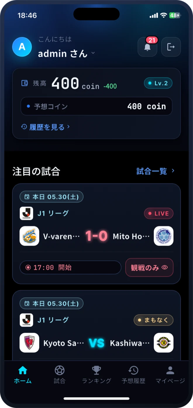 SporPickアプリのホーム画面。注目のJリーグの試合と予想コイン残高が表示されている